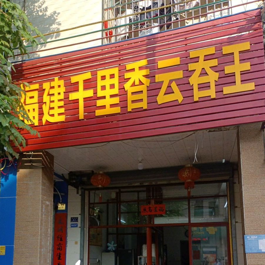 福建千里香云吞王(教堂店)