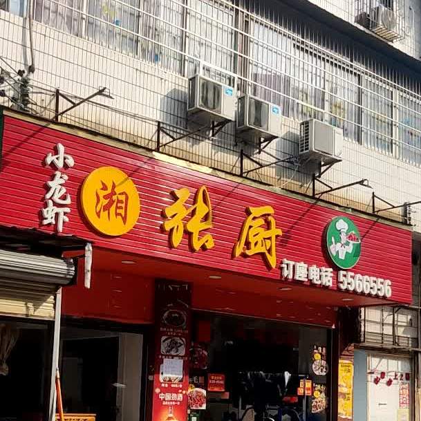张厨·湘菜馆