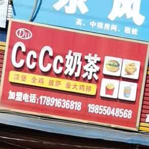 CcCc奶茶