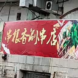 串根香涮串店