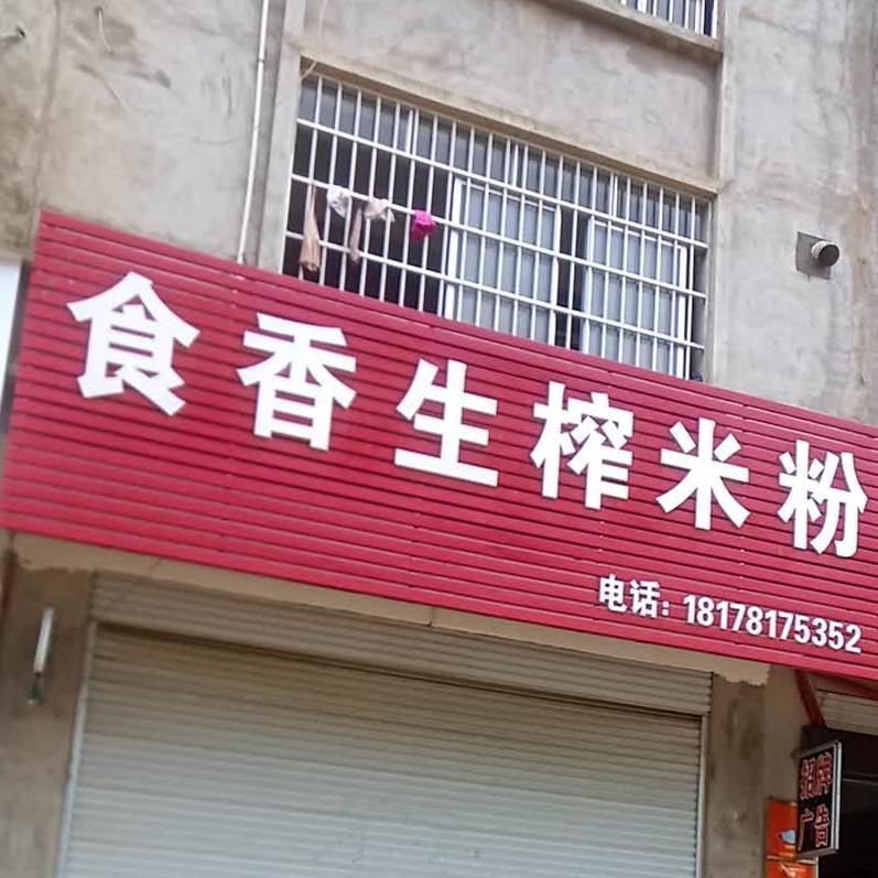食香生榨米粉