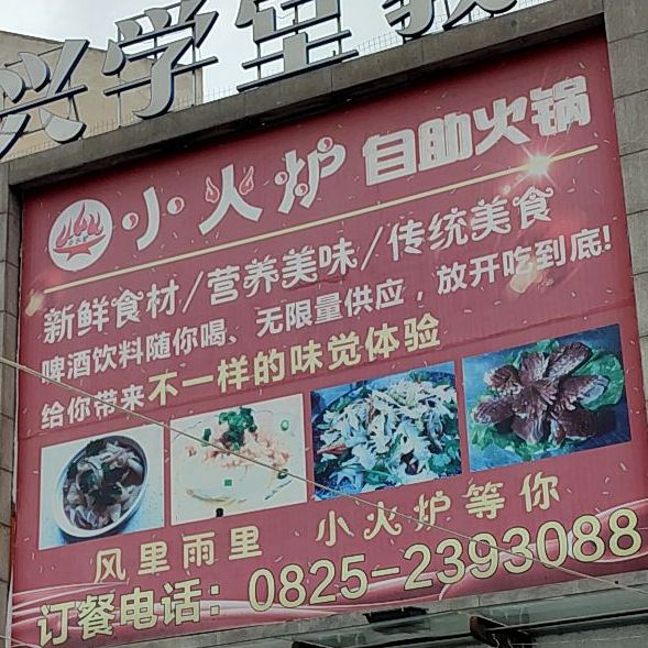 小火炉自助火锅(北门店)