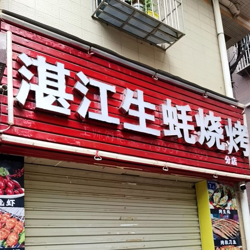 寶安區 >> 美食標籤: 中餐館 燒烤店 美食餐館 湛江生蠔燒烤共多少人