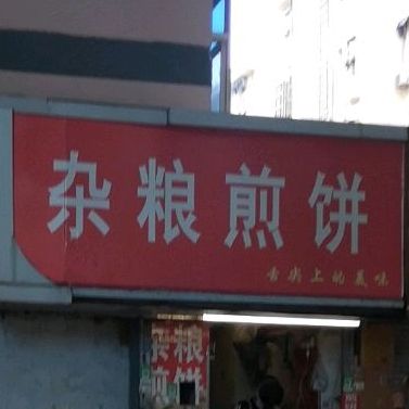 杂粮煎饼