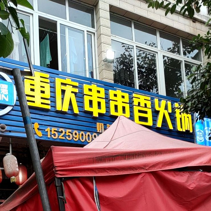 重庆串串香火锅