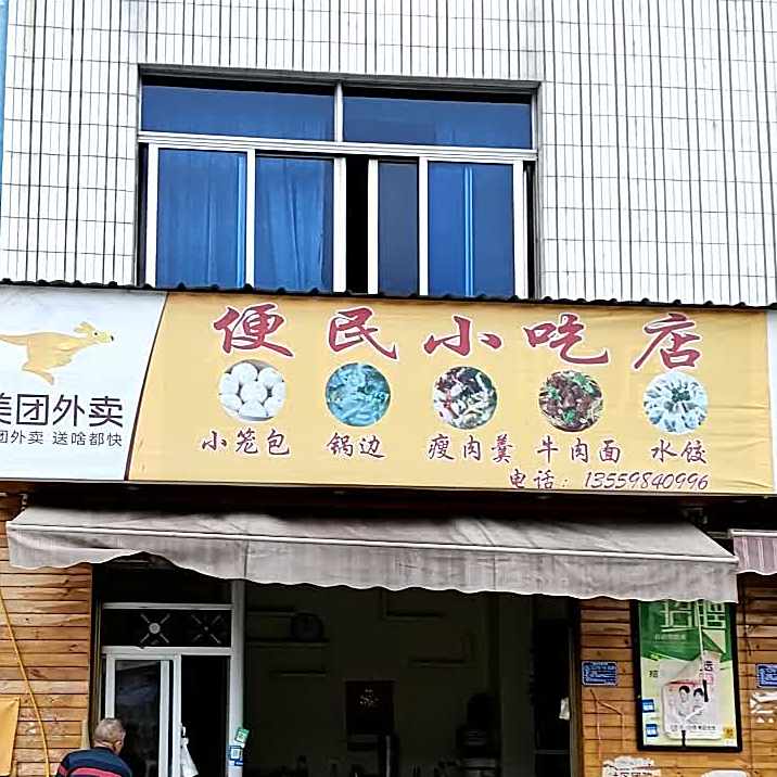 便民小吃店
