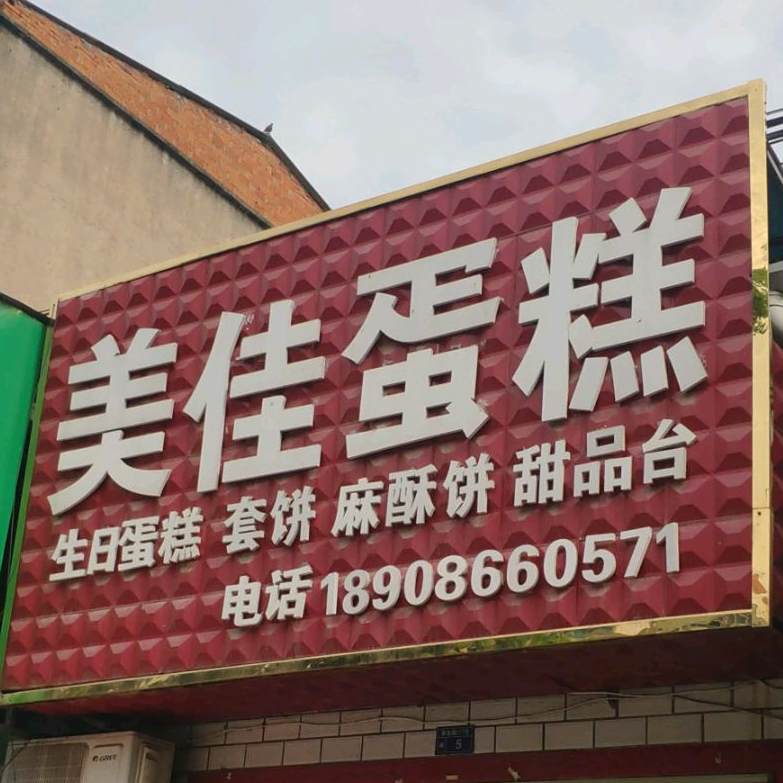 美嘉蛋糕(解放路店)