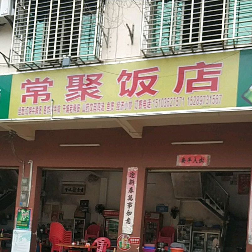 常聚饭店