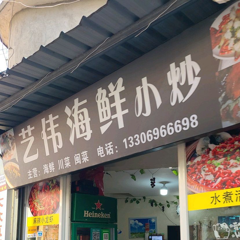 艺伟海鲜小炒(曾厝垵仓里店)