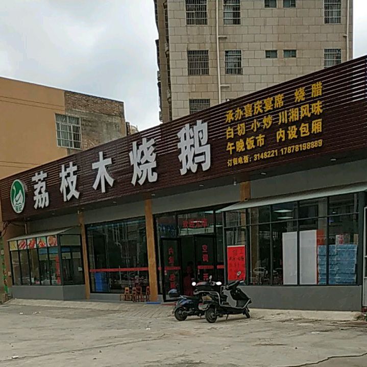 铭记荔枝木烧鹅