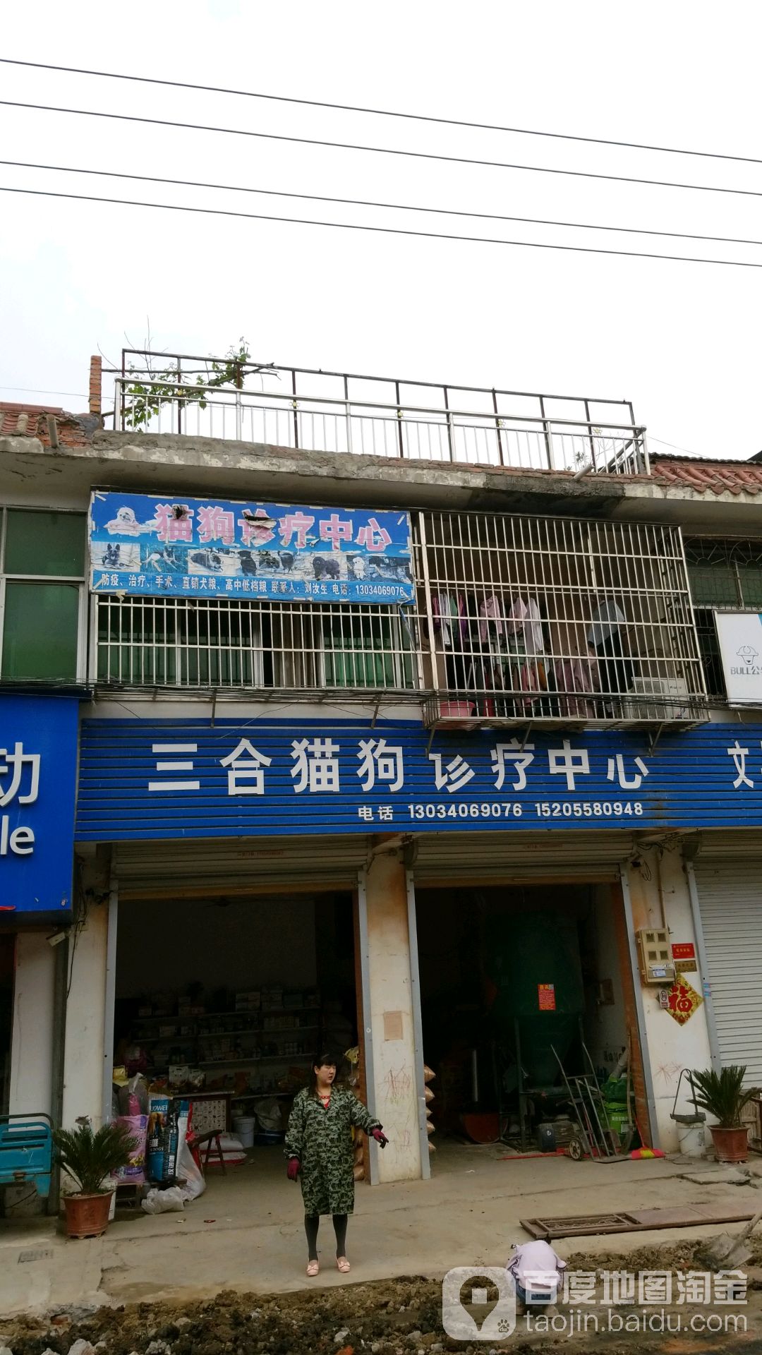 三合猫狗诊疗中心