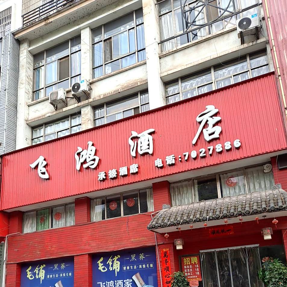 飞虹酒店