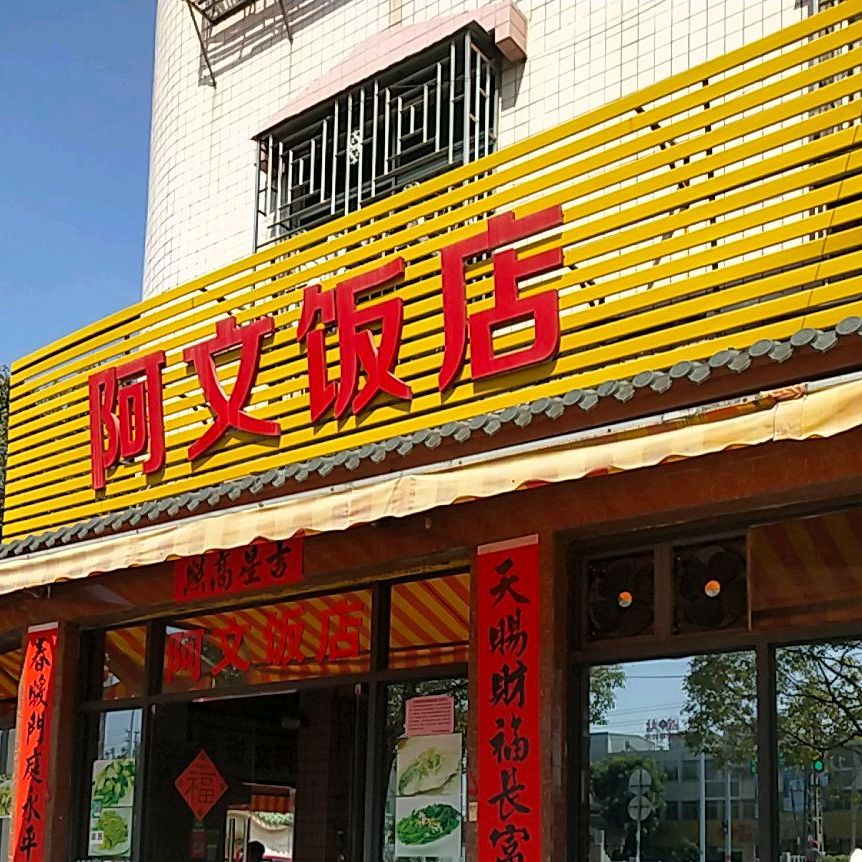 阿文饭店