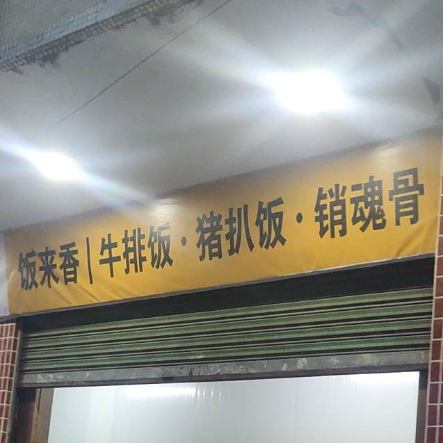 饭来香牛排饭猪扒饭