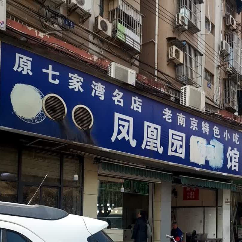 凤凰园清真馆(侯家桥店)
