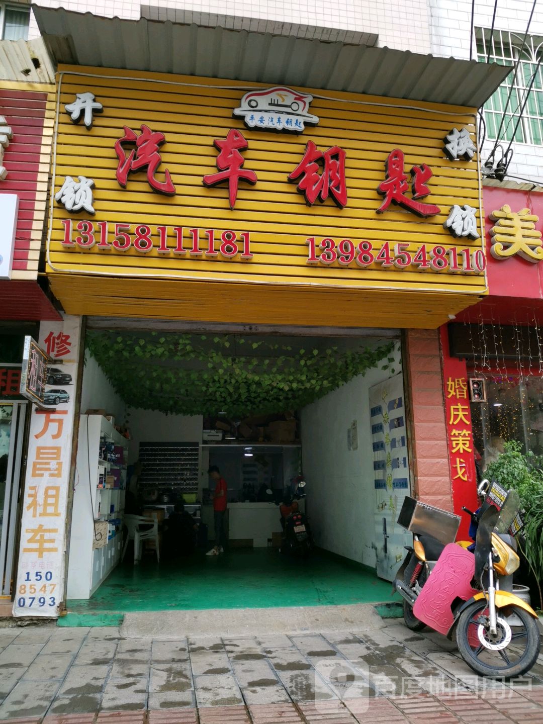开锁换锁汽车钥匙(万寿南街店)