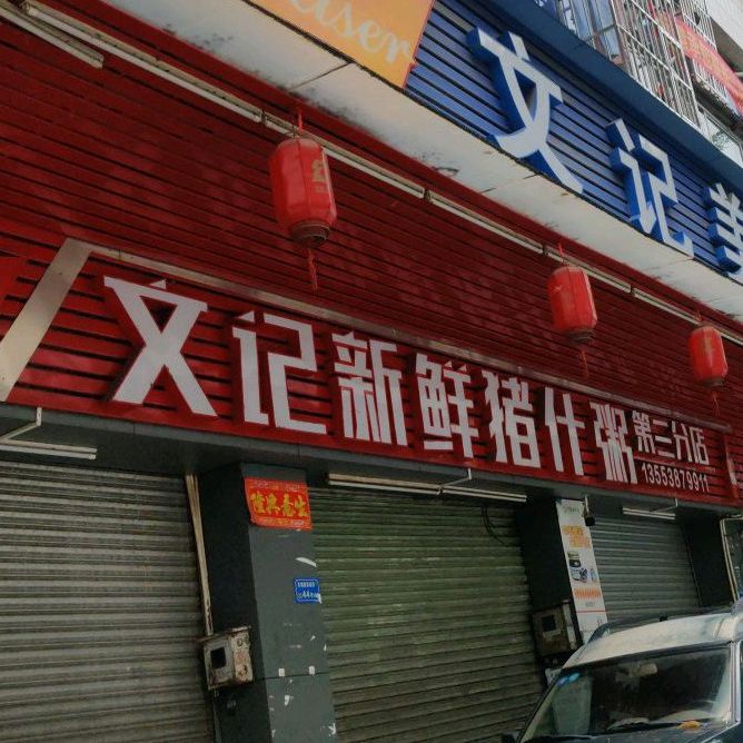 文记美食(第三分店)