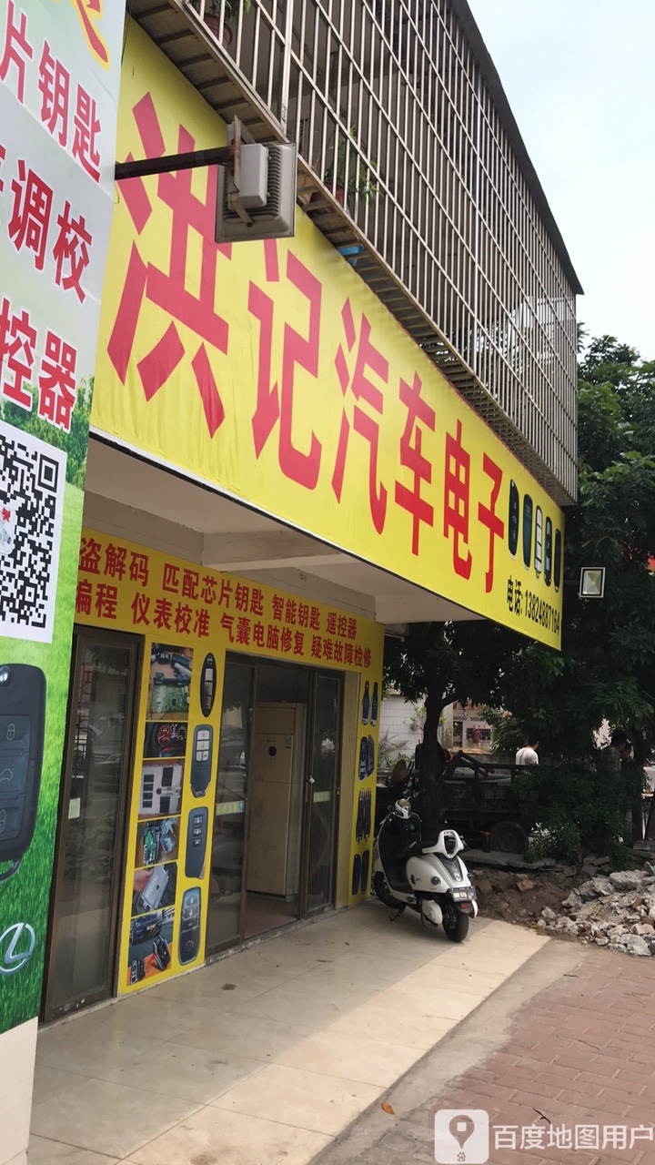 洪记汽车电子
