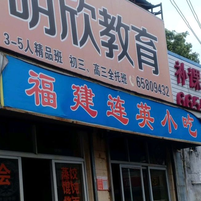 福建连英小吃店(梅氏大厦店)
