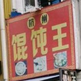 杭州市馄王(长阳路店)