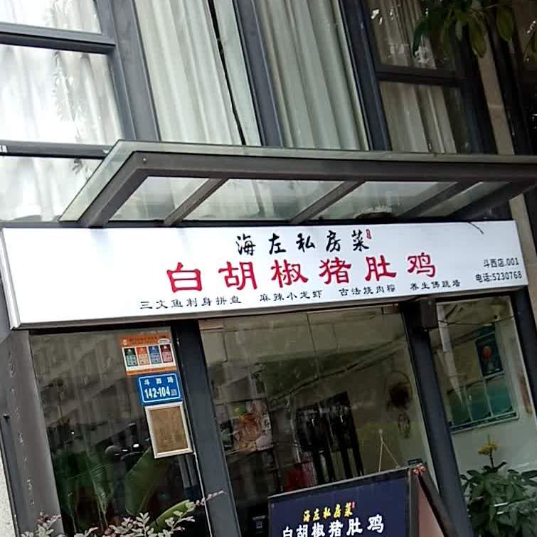 海左私房菜·沙茶头牛排煲火锅(斗西店)