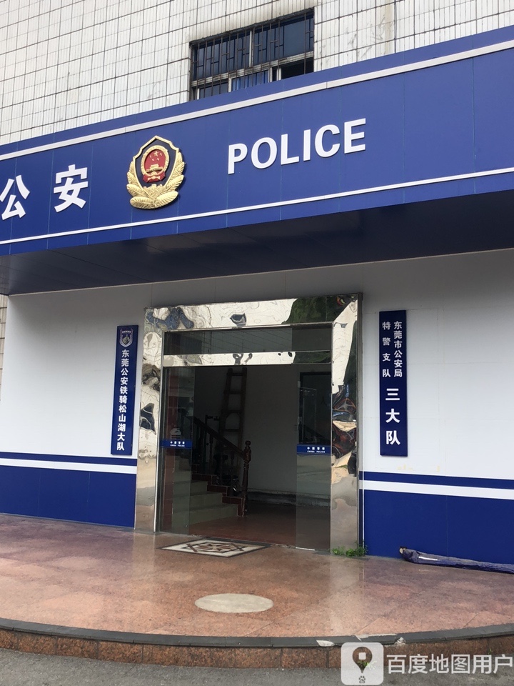 东莞市公安局特警支队三大队