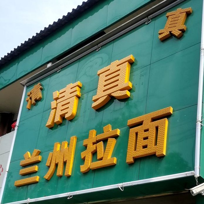 清真兰州拉面(荆州古城历史文化旅游区店)