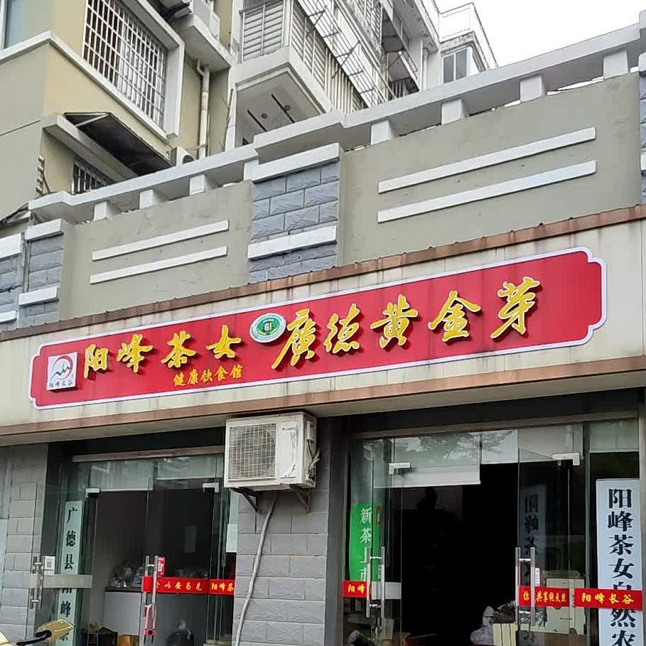 阳峰茶女健康饮食府(广德店)