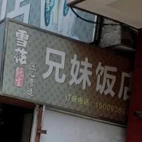 兄妹饭店(小汉镇人民政府北)