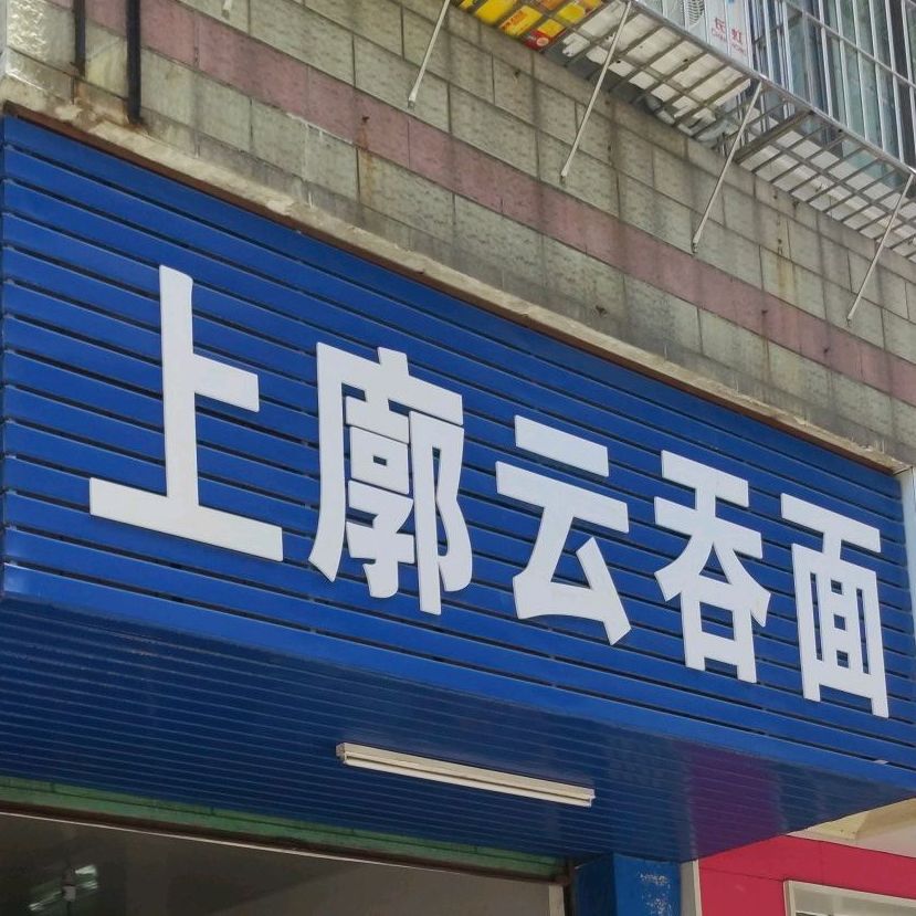 上廓云屯面