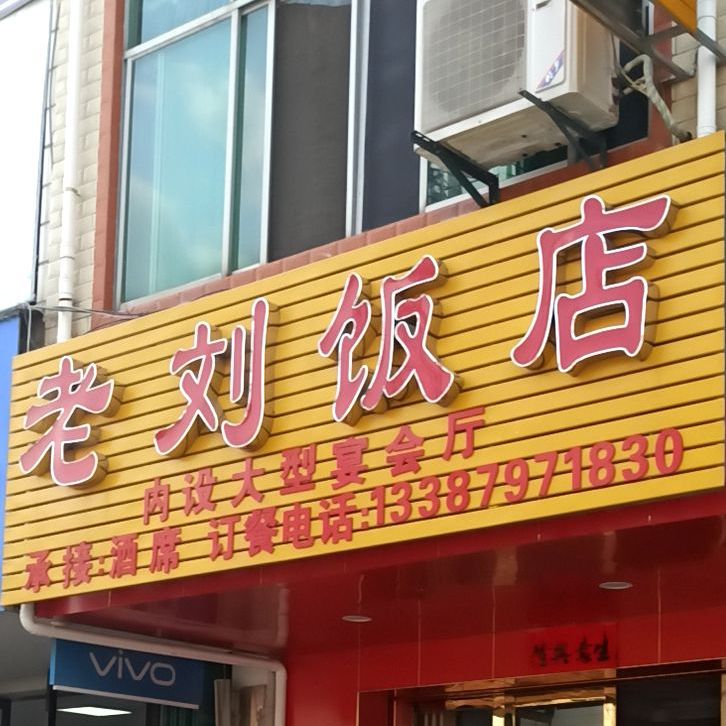 老刘饭店