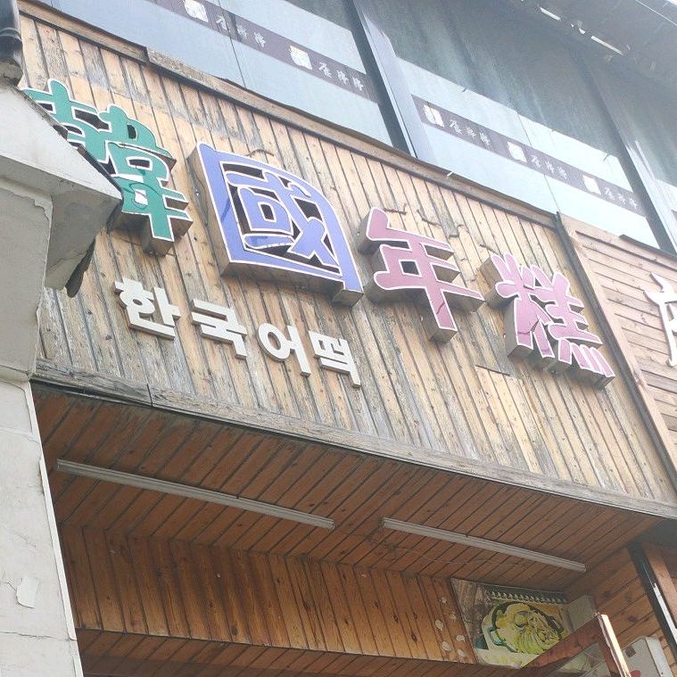 韩国。年糕石锅拌饭