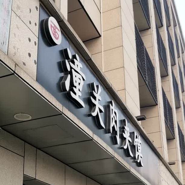 潼关肉夹馍(财富时代广场店)