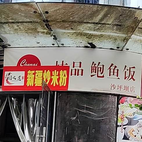晨西炖品鲍鱼饭(沙坪坝店)