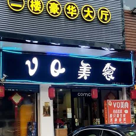 醉初美食(富城大道店)