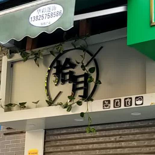 拾月手作凉拌茶饮甜品(万寿路总店)