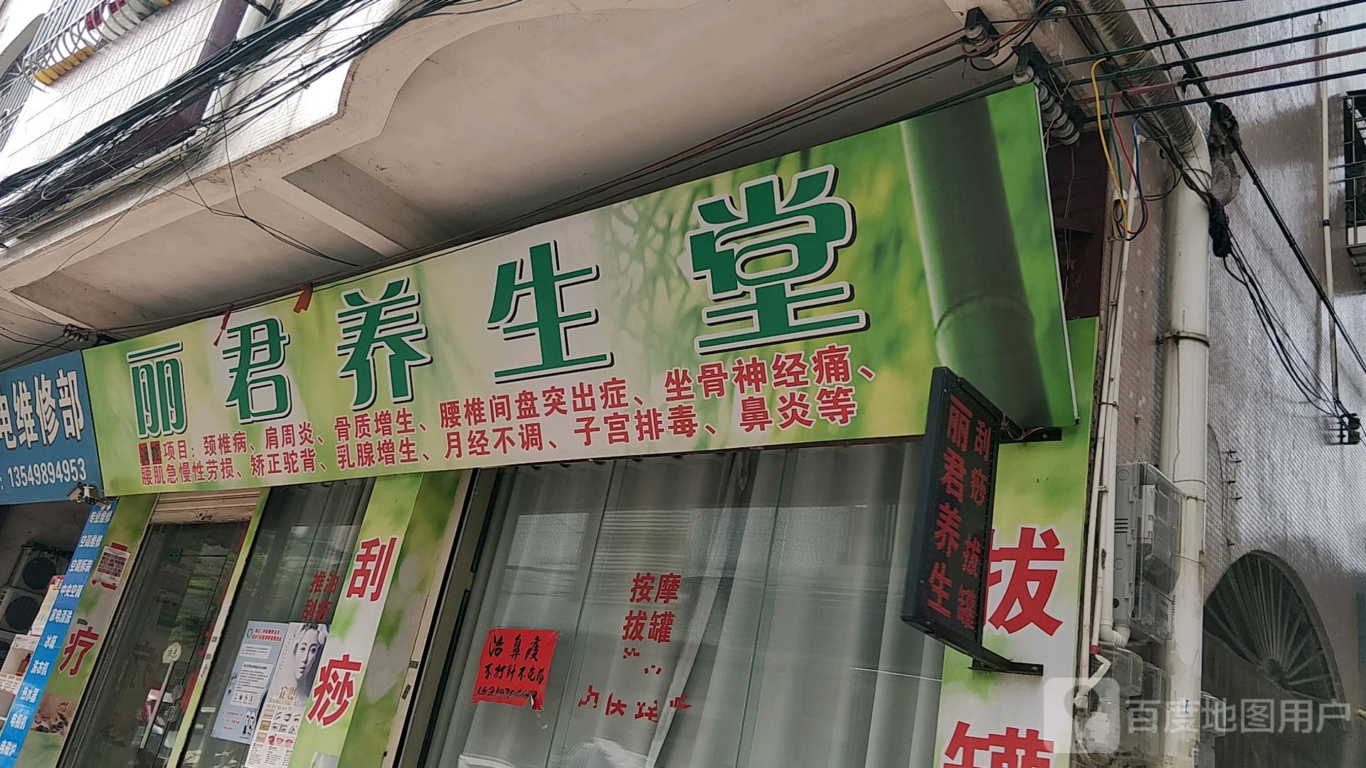 丽君养生堂