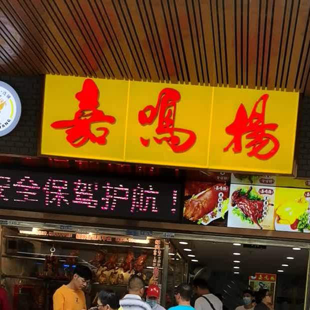 嘉鸣扬(大罗分店)