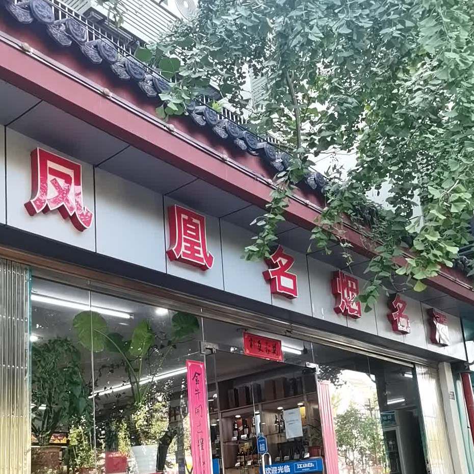 通天福凤凰美食