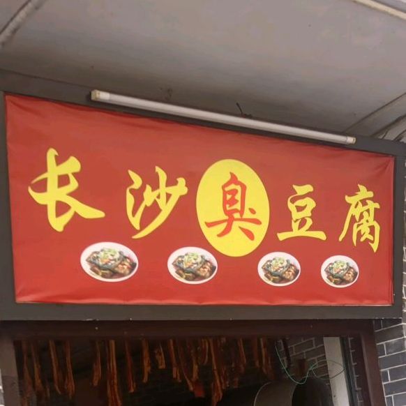 老长沙+臭豆腐(前进街店)