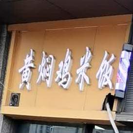 黄焖鸡米饭(恒大影城店)