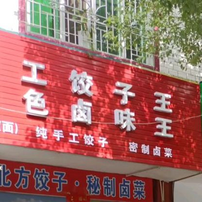 北方手工饺子王