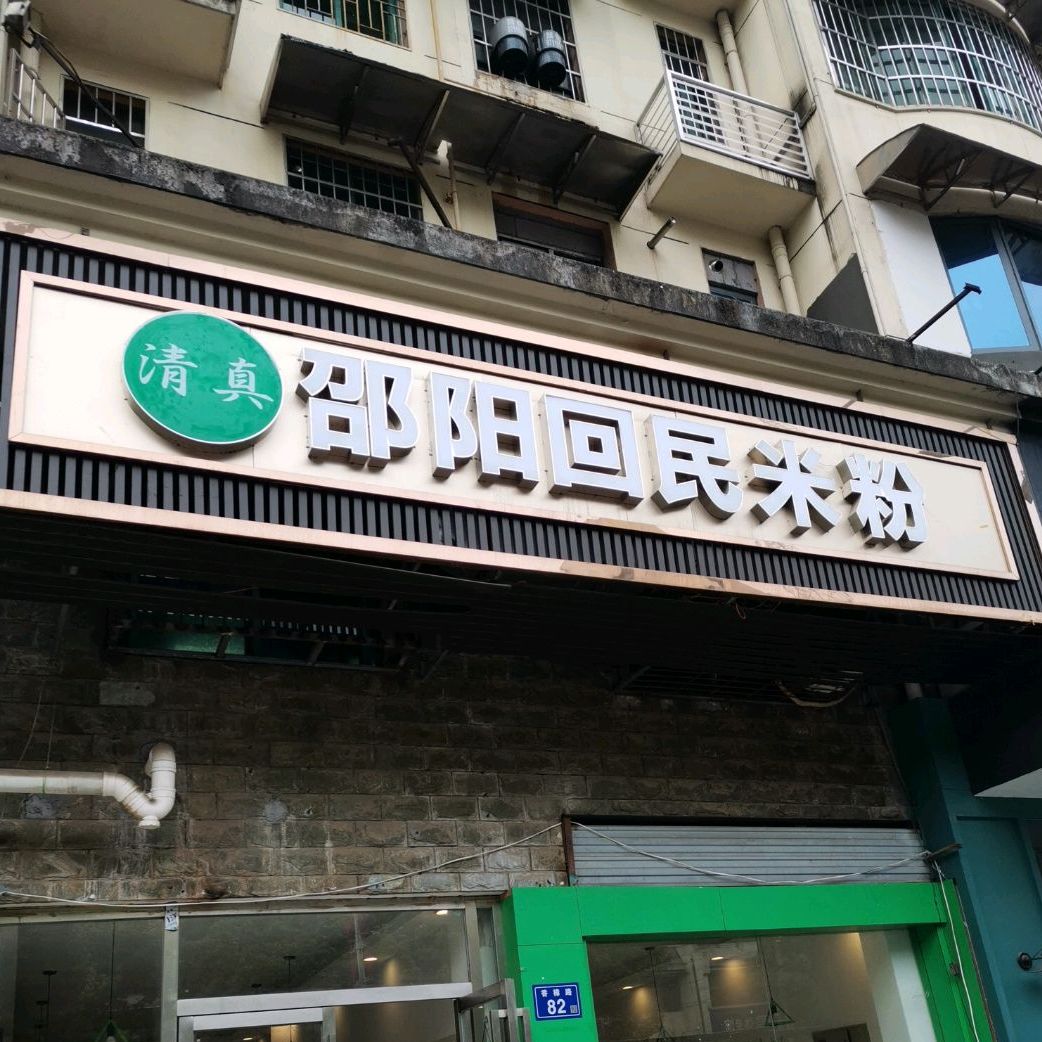 清真·佬苏记邵阳回民米粉(香樟路店)