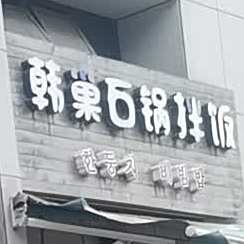 韩菓气锅拌饭