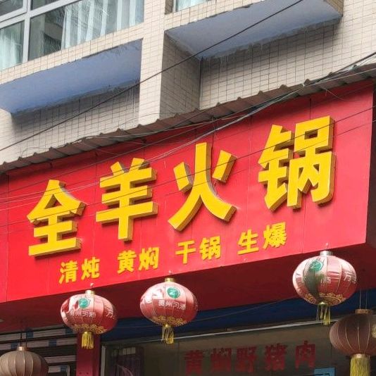 全羊高火锅(百里杜鹃路店)