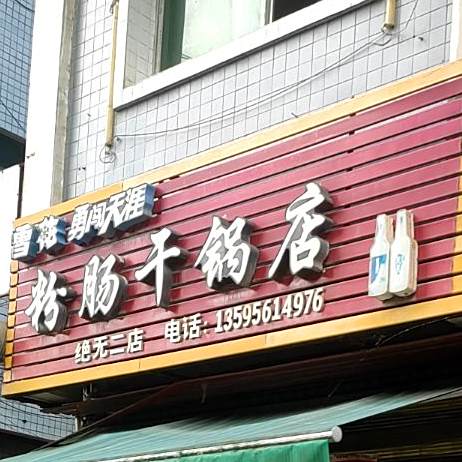 粉肠干锅店