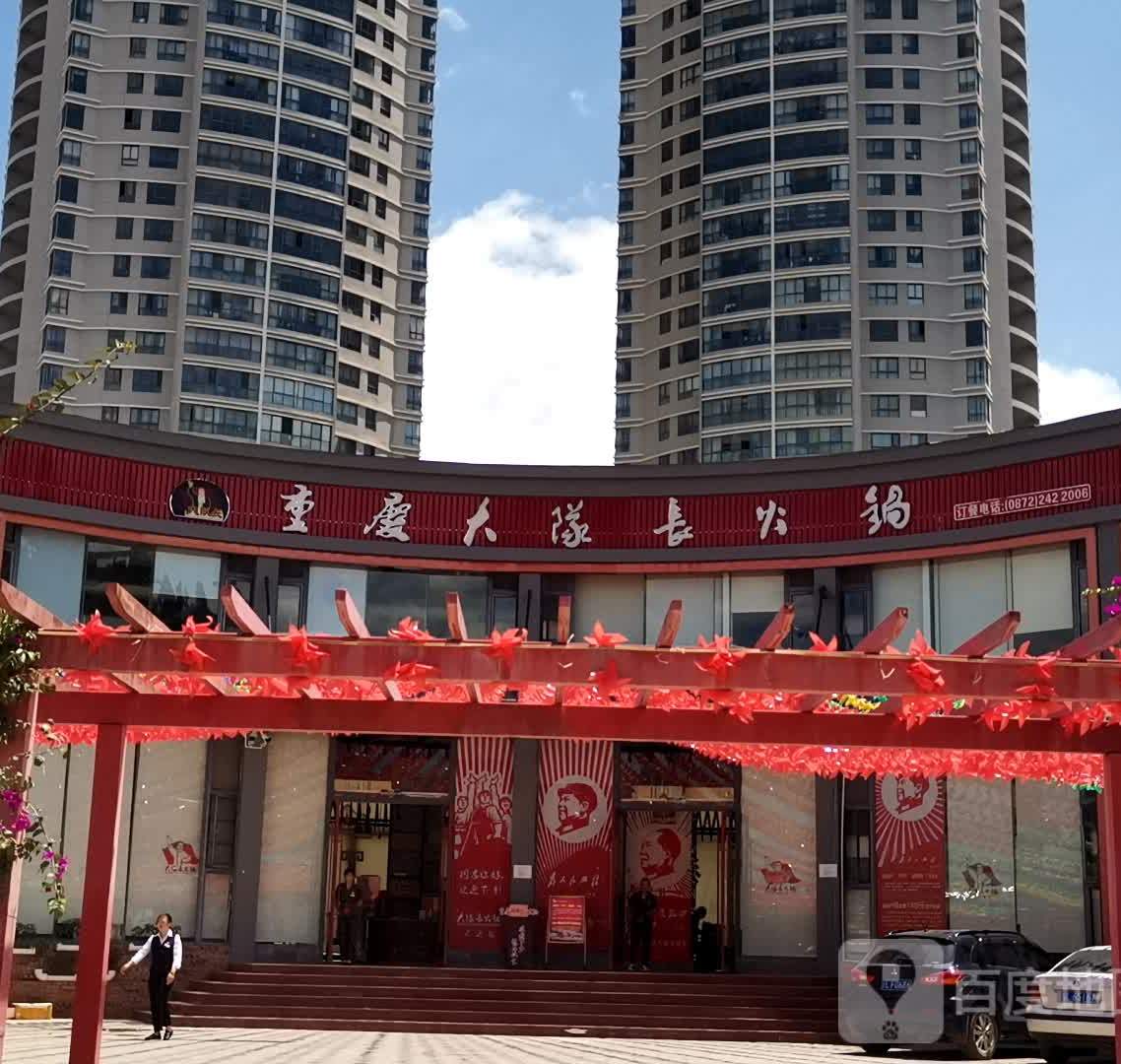中队长主题火锅(大理店)