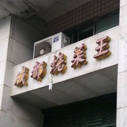成都烧菜王