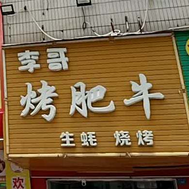 李哥碳烤肥牛(翻身店)