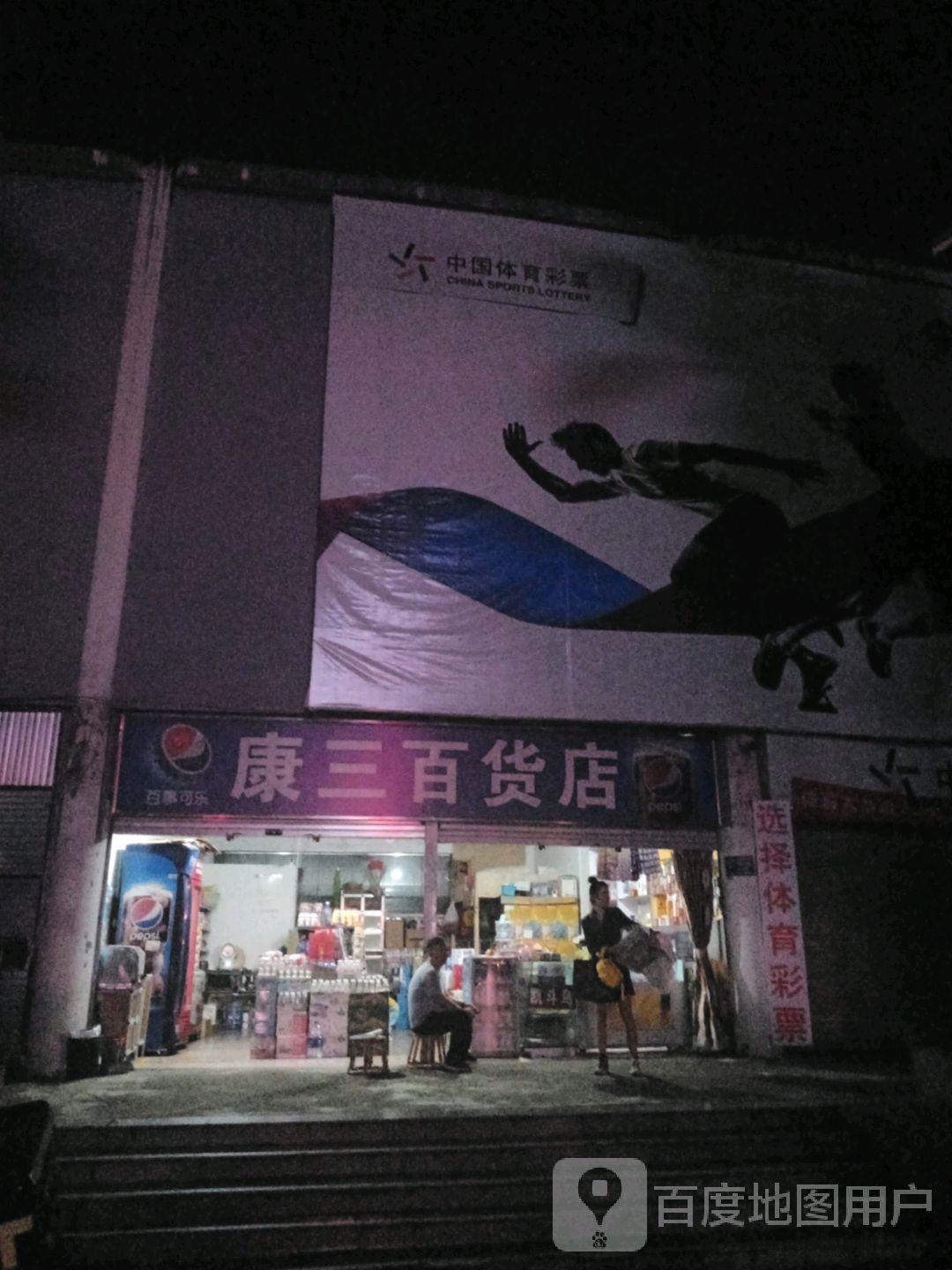 康三百店